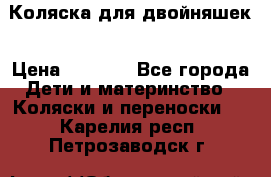 Коляска для двойняшек › Цена ­ 6 000 - Все города Дети и материнство » Коляски и переноски   . Карелия респ.,Петрозаводск г.